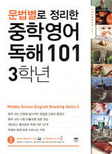 문법별로 정리한 중학 영어 독해 101 3학년