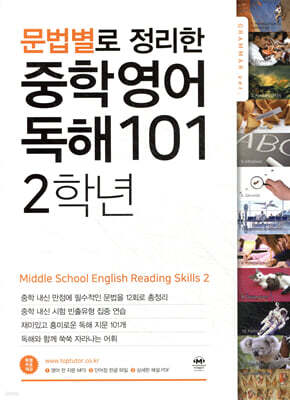 문법별로 정리한 중학 영어 독해 101 2학년