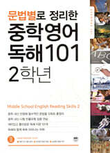 문법별로 정리한 중학 영어 독해 101 2학년