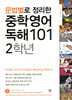 문법별로 정리한 중학 영어 독해 101 2학년