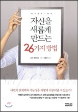 자신을 새롭게 만드는 26가지 방법