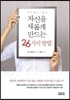 자신을 새롭게 만드는 26가지 방법