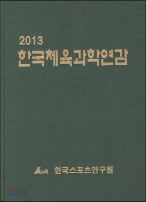 한국체육과학연감 2013