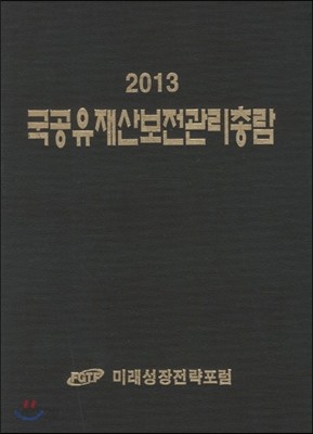 국공유재산보전관리총람 2013