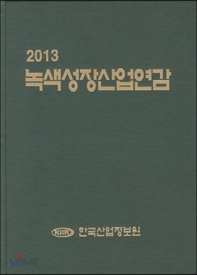 녹색성장산업연감 2013