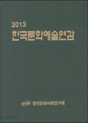 한국문화예술연감 2013