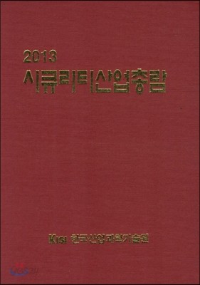 시큐리티산업총람 2013