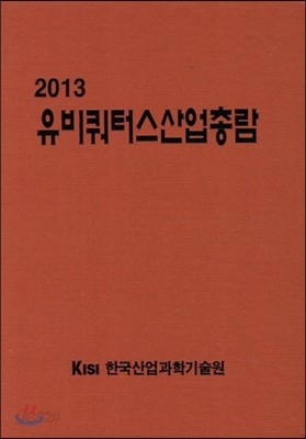 유비쿼터스산업총람 2013