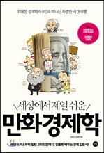 세상에서 제일 쉬운 만화 경제학