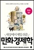 세상에서 제일 쉬운 만화 경제학