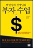 부자 수업