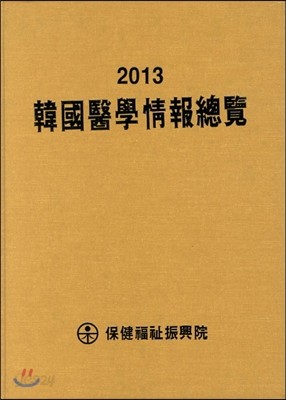 한국의학정보총람 2013