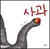 사과