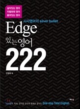 Edge 엣지 있는 영어 222