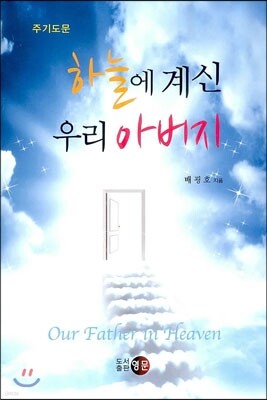 하늘에 계신 우리 아버지