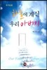 하늘에 계신 우리 아버지
