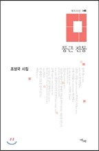 둥근 진동