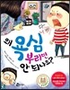 왜 욕심 부리면 안 되나요?