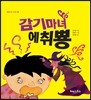 감기마녀 에취뿅