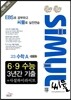 씨뮬 6ㆍ9 수능 3년간 기출 사설하이라이트 고3 수학 A 인문계 (2013년)