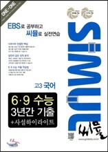 씨뮬 6ㆍ9 수능 3년간 기출 사설하이라이트 고3 국어 (2013년)