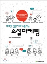 100만 방문자와 소통하는 소셜마케팅