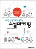 100만 방문자와 소통하는 소셜마케팅