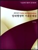 2013 알파행정학 기출문제집