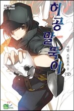 허공 말뚝이 2 (상)