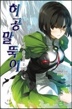 허공 말뚝이 2 (하)