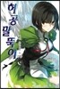 허공 말뚝이 2 (하)
