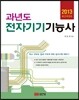 2013 과년도 전자기기 기능사