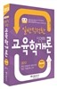 2013 일반직전환 단권화 교육학개론