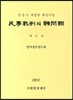 민사재판의 재문제 제21권