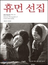 휴먼 선집