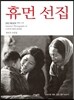 휴먼 선집