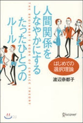 人間關係をしなやかにするたったひとつのル