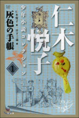仁木悅子少年小說コレクション(1)灰色の手帳