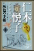 仁木悅子少年小說コレクション   1