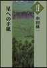 星への手紙
