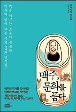 맥주, 문화를 품다