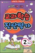 교과학습 진단평가 2학년 (8절)(2013년)