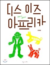 디스 이즈 아프리카