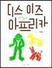 디스 이즈 아프리카