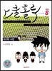 스쿨 홀릭 (SCHOOL HOLIC) 8