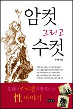 암컷 그리고 수컷