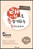 랩으로 통암기하는 한국사교과서 기본편