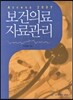 보건의료 자료관리