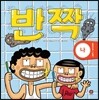 반짝