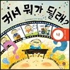커서 뭐가 될래?